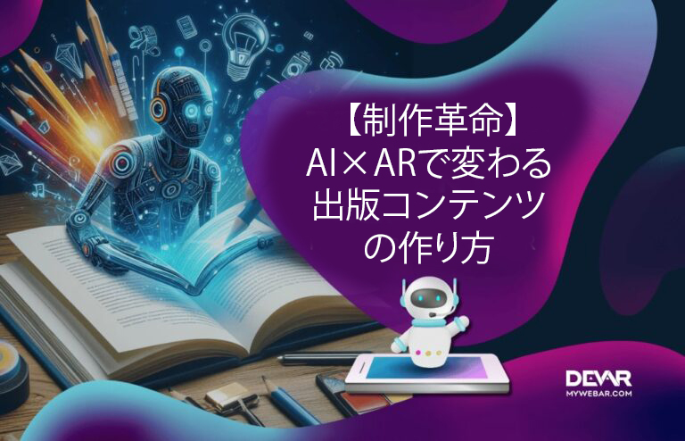【制作革命】AI×ARで変わる出版コンテンツの作り方