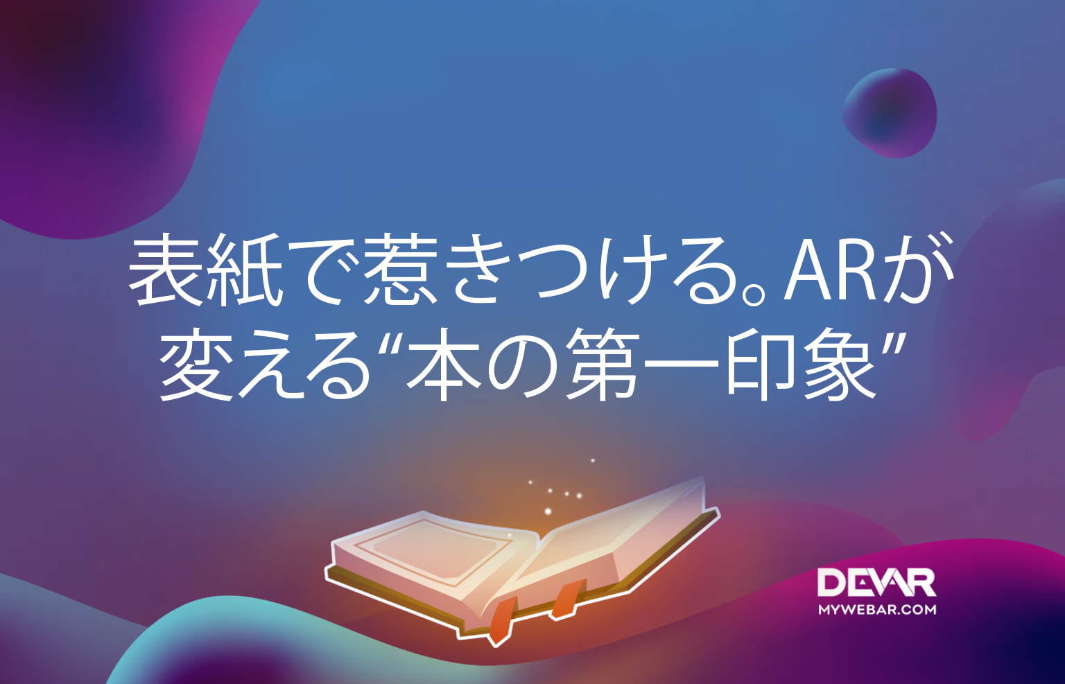 表紙で惹きつける。ARが変える“本の第一印象”