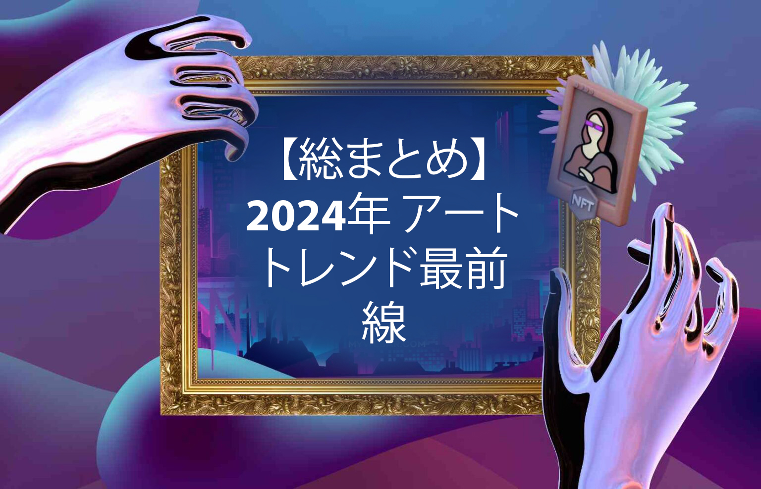 【総まとめ】2024年 アートトレンド最前線