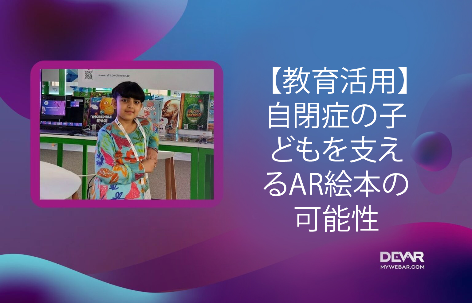 【教育活用】自閉症の子どもを支えるAR絵本の可能性