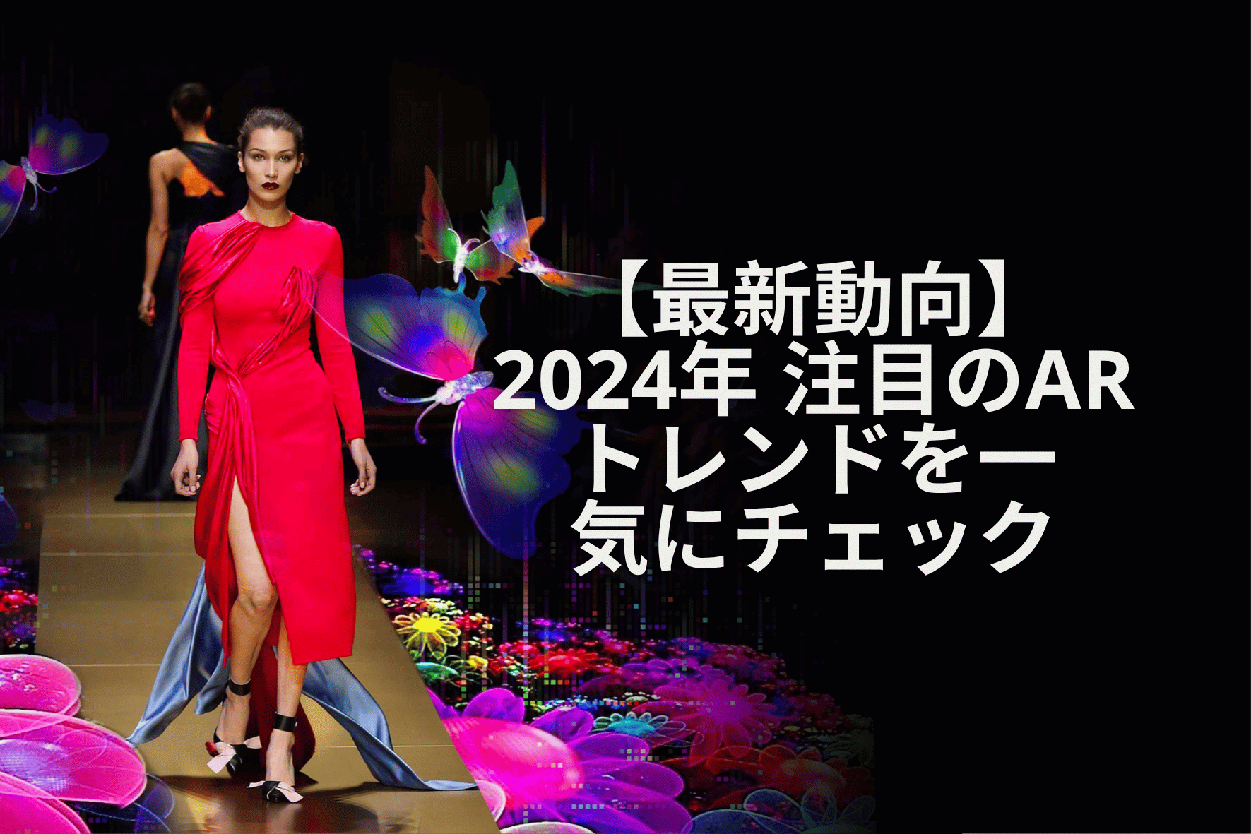 【最新動向】2024年 注目のARトレンドを一気にチェック