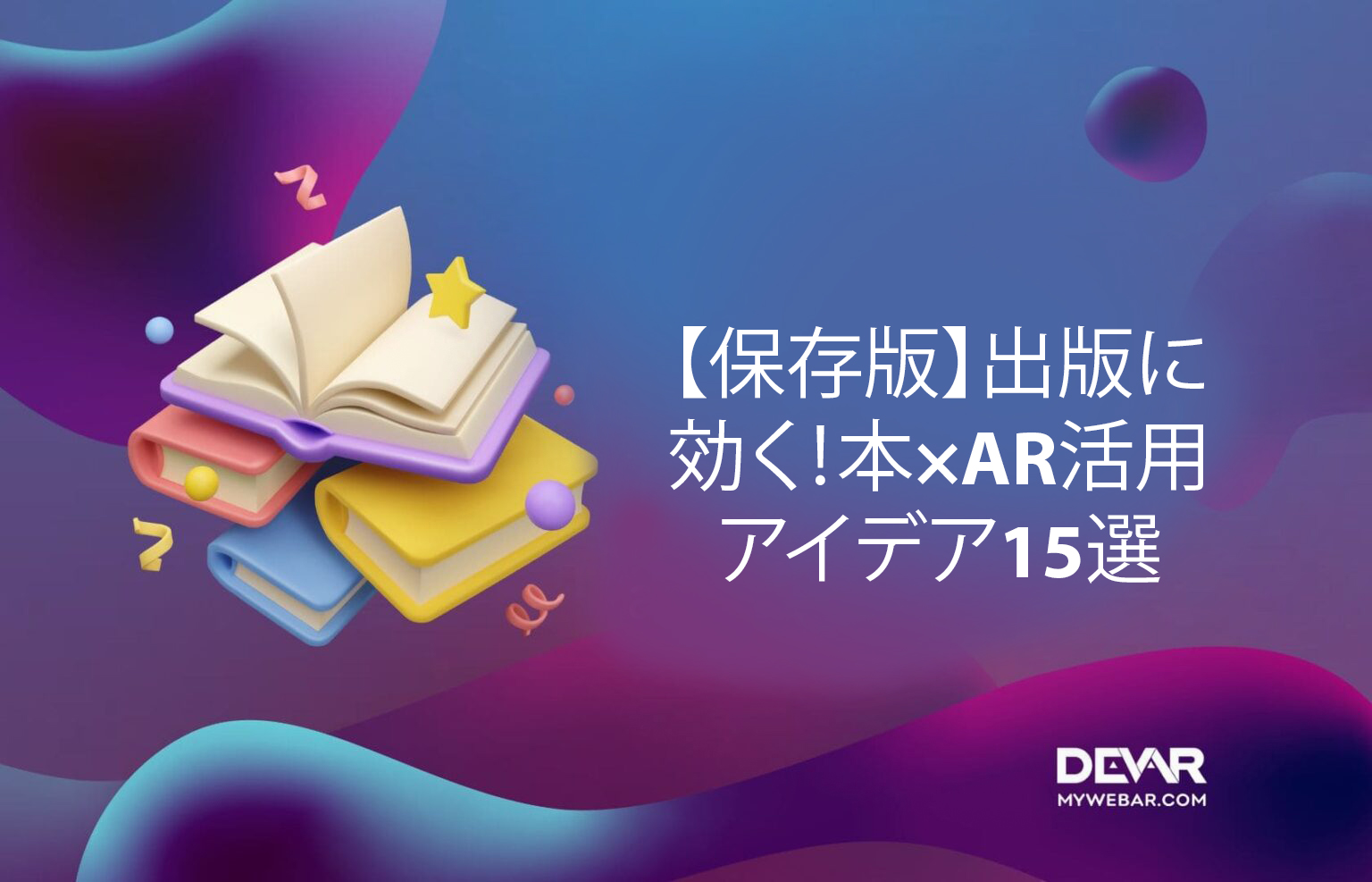 【保存版】出版に効く！本×AR活用アイデア15選