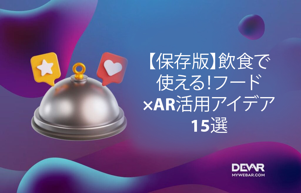 【保存版】飲食で使える！フード×AR活用アイデア15選