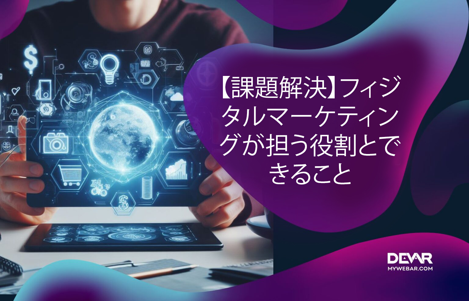 【課題解決】フィジタルマーケティングが担う役割とできること