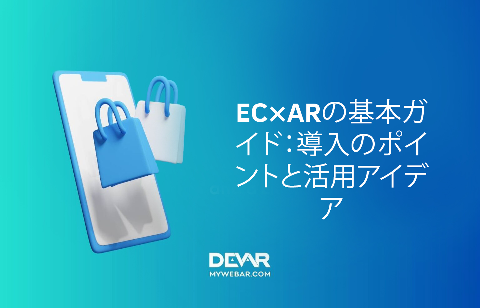 EC×ARの基本ガイド:導入のポイントと活用アイデア