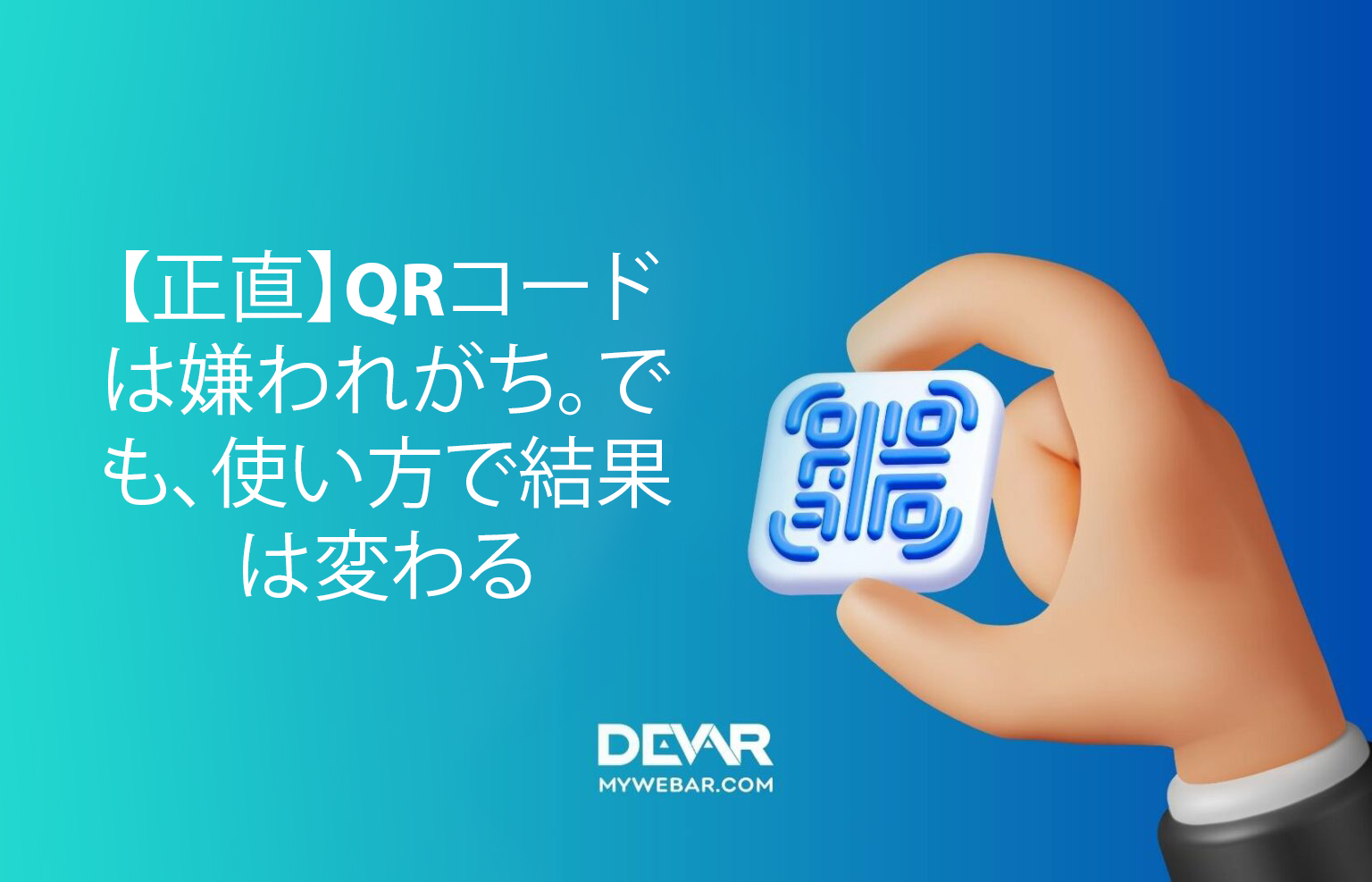 【正直】QRコードは嫌われがち。でも、使い方で結果は変わる