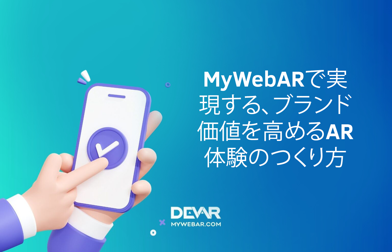MyWebARで実現する、ブランド価値を高めるAR体験のつくり方