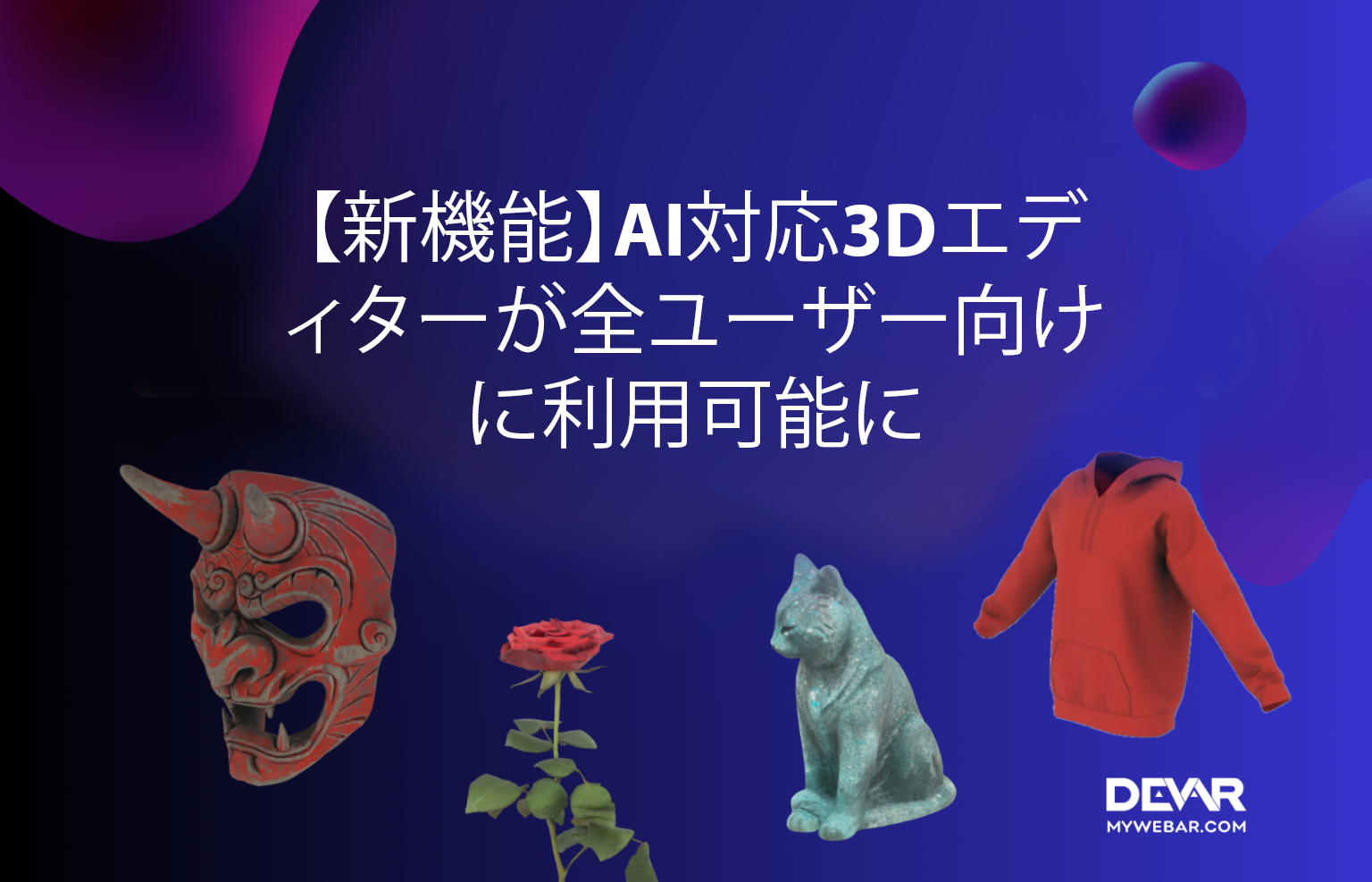 【新機能】AI対応3Dエディターが全ユーザー向けに利用可能に