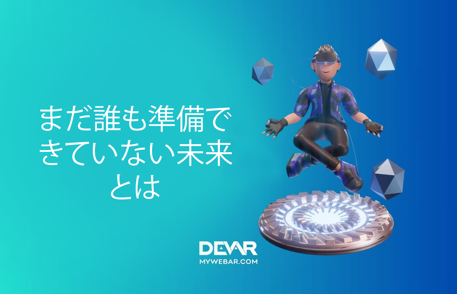 まだ誰も準備できていない未来とは