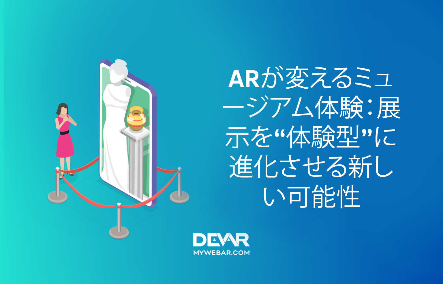 ARが変えるミュージアム体験:展示を“体験型”に進化させる新しい可能性