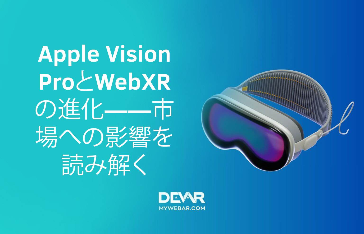 Apple Vision ProとWebXRの進化――市場への影響を読み解く