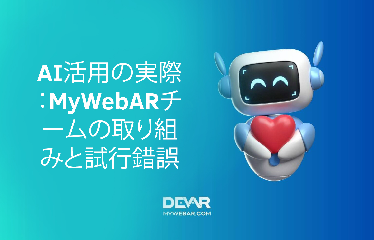 AI活用の実際:MyWebARチームの取り組みと試行錯誤