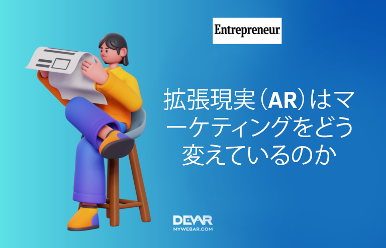 拡張現実(AR)はマーケティングをどう変えているのか