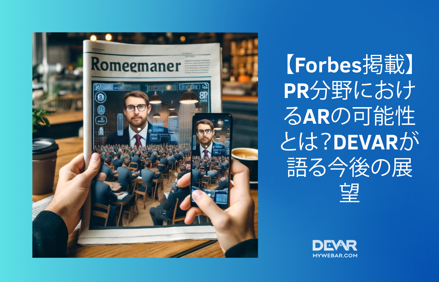 【Forbes掲載】PR分野におけるARの可能性とは？DEVARが語る今後の展望