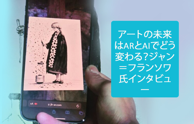アートの未来はARとAIでどう変わる?ジャン=フランソワ氏インタビュー