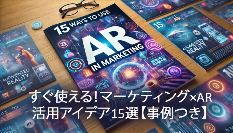 すぐ使える！マーケティング×AR活用アイデア15選【事例つき】