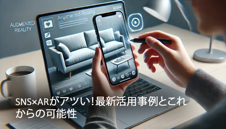 SNS×ARがアツい！最新活用事例とこれからの可能性