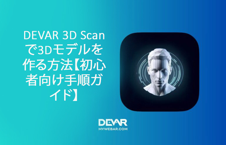 DEVAR 3D Scanで3Dモデルを作る方法【初心者向け手順ガイド】
