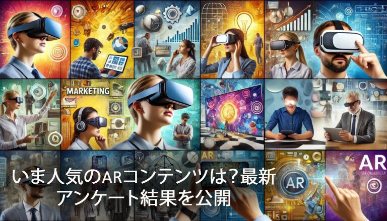 いま人気のARコンテンツは？最新アンケート結果を公開