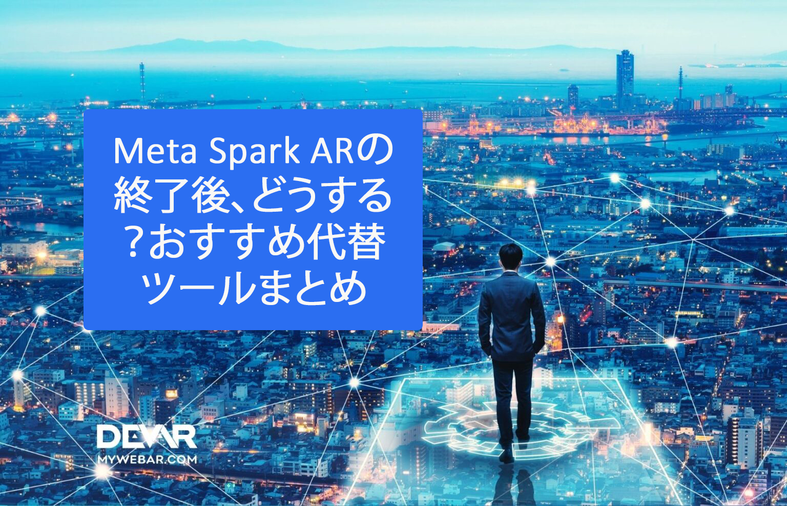 Meta Spark ARの終了後、どうする？おすすめ代替ツールまとめ
