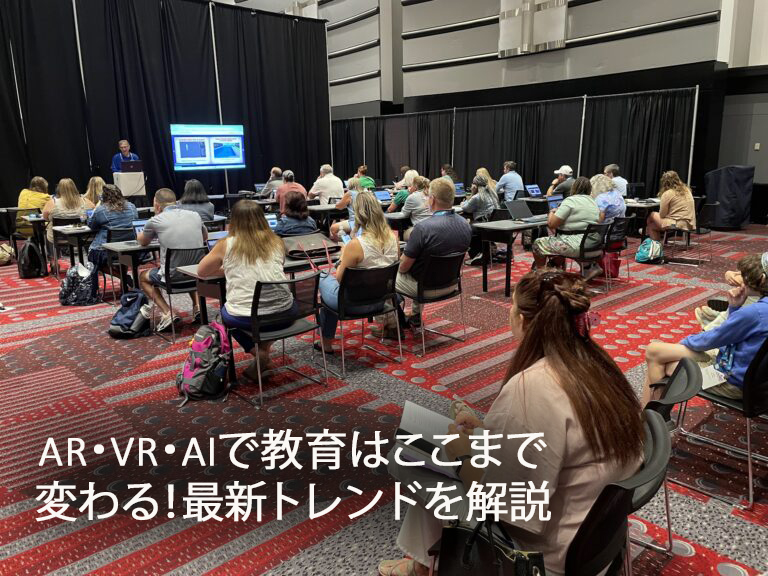 AR・VR・AIで教育はここまで変わる！最新トレンドを解説