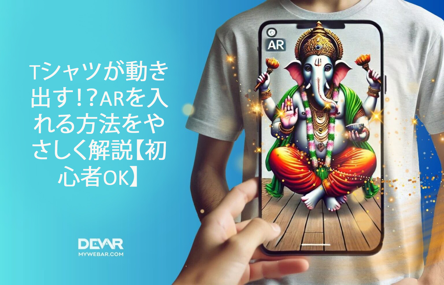 Tシャツが動き出す！？ARを入れる方法をやさしく解説【初心者OK】