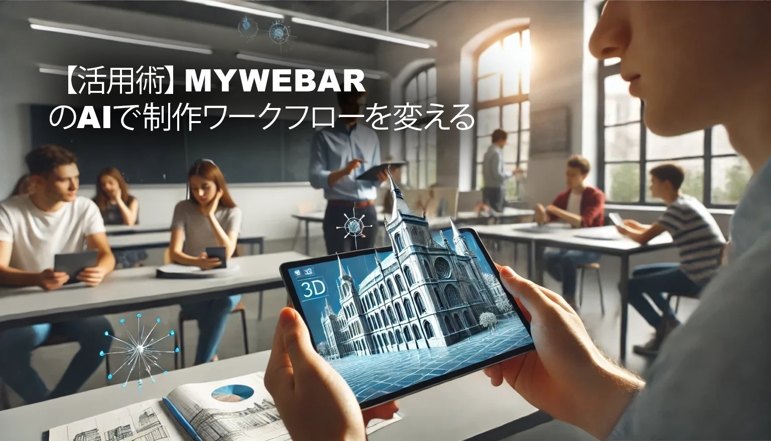 【活用術】MyWebARのAIで制作ワークフローを変える