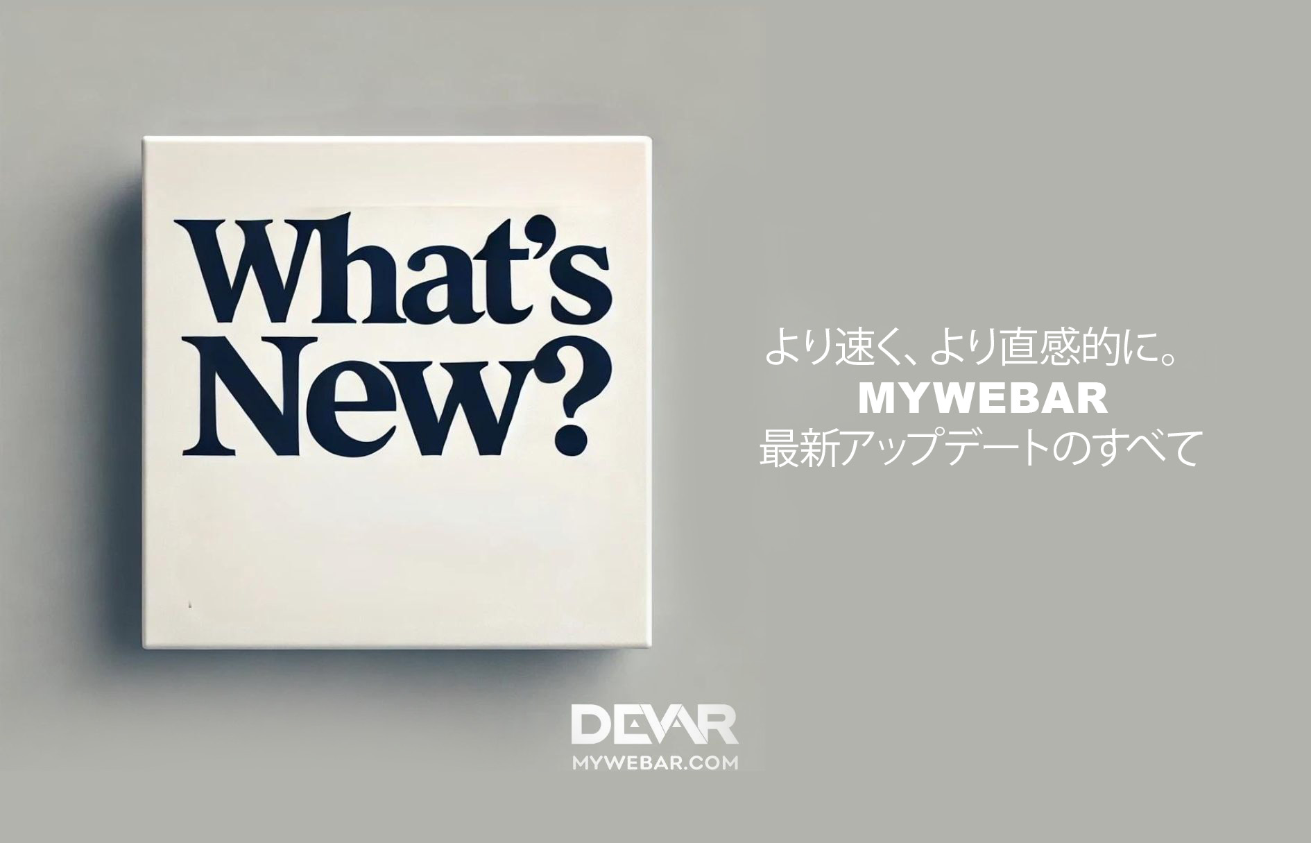 より速く、より直感的に。MyWebAR最新アップデートのすべて