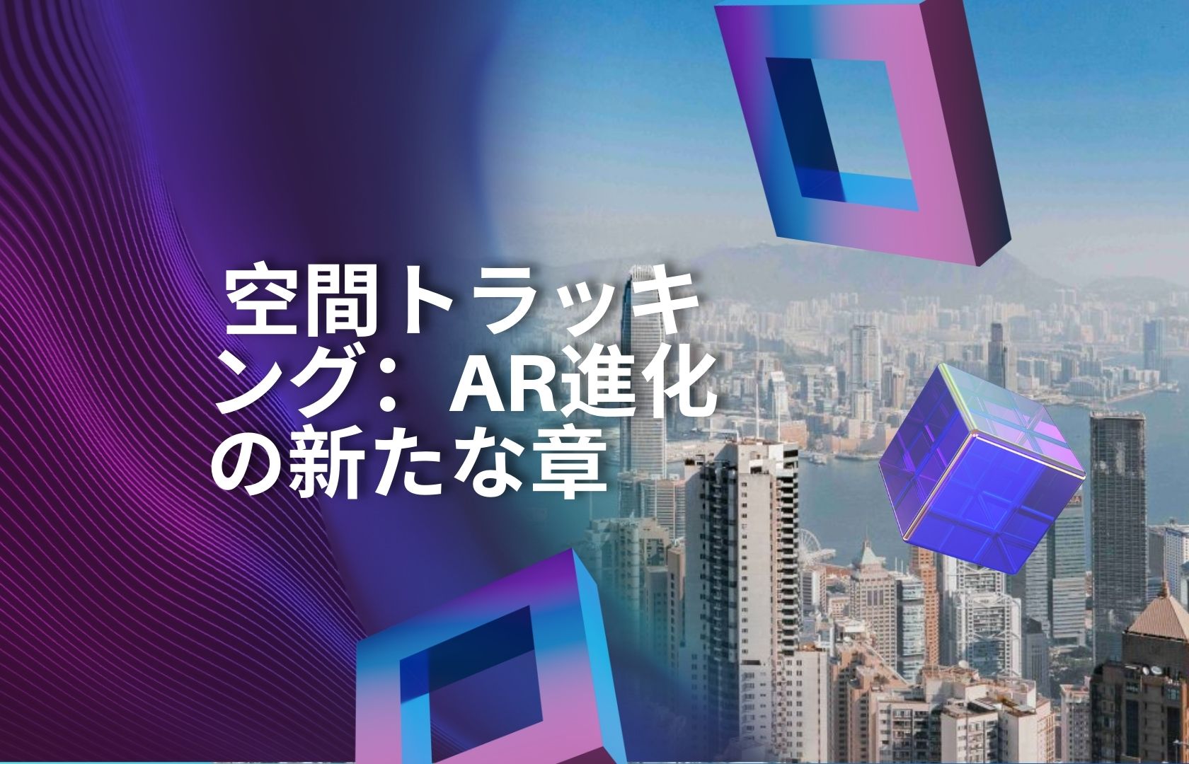 空間トラッキング：AR進化の新たな章