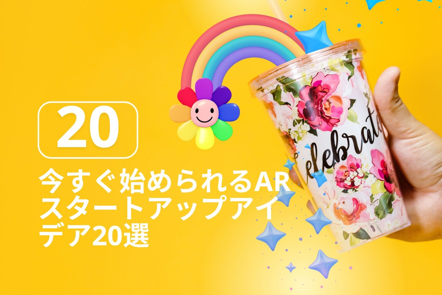 今すぐ始められるARスタートアップアイデア20選