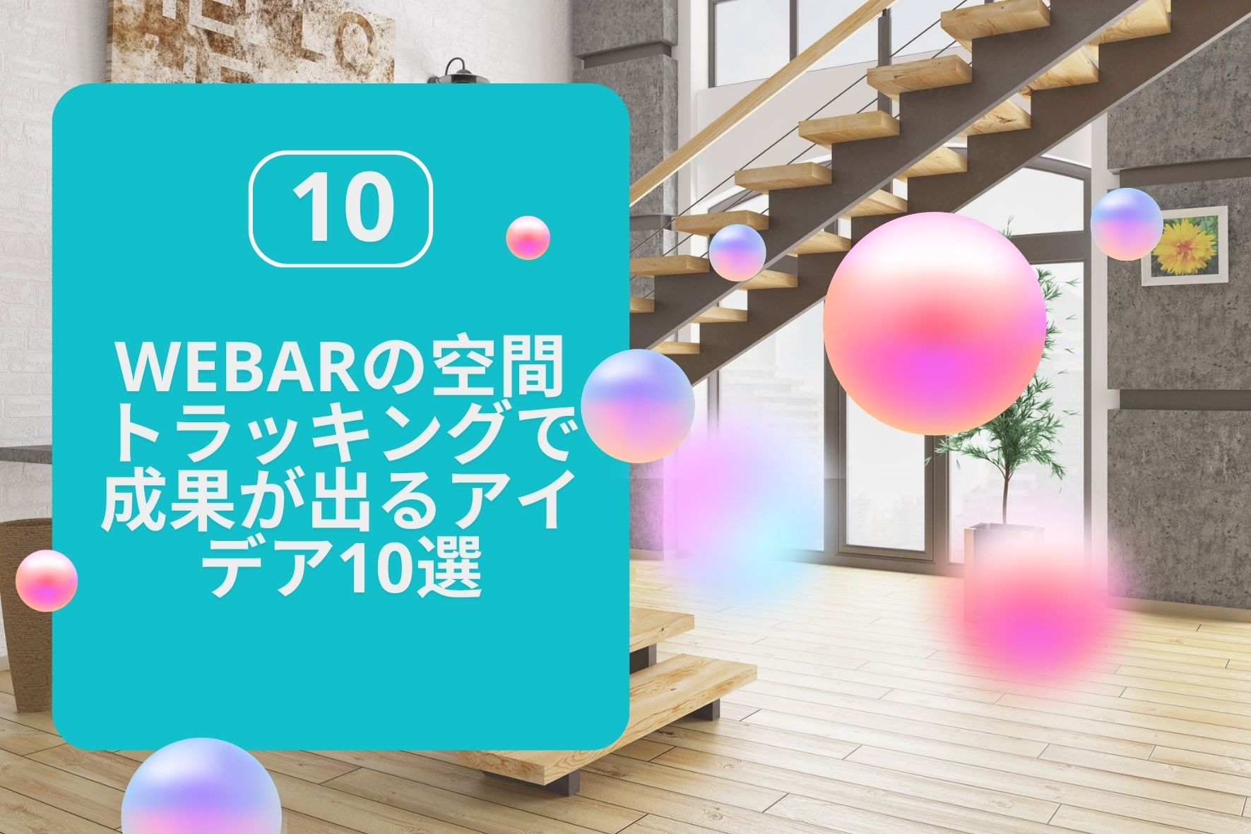 WebARの空間トラッキングで成果が出るアイデア10選